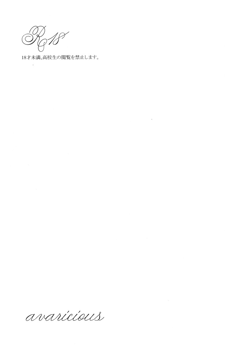 (C79) [笠寝 (鈴鳴果樹)] avaricious (テイルズオブヴェスペリア)