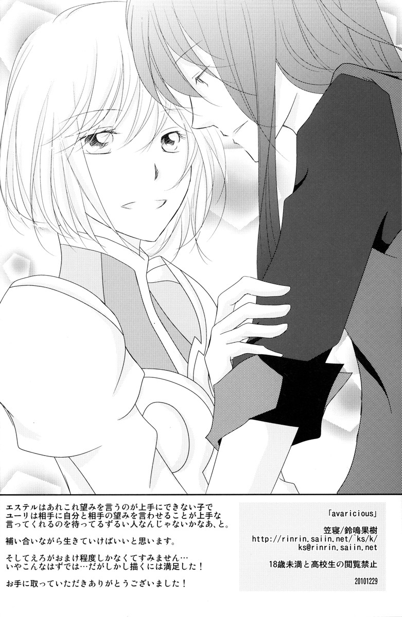 (C79) [笠寝 (鈴鳴果樹)] avaricious (テイルズオブヴェスペリア)