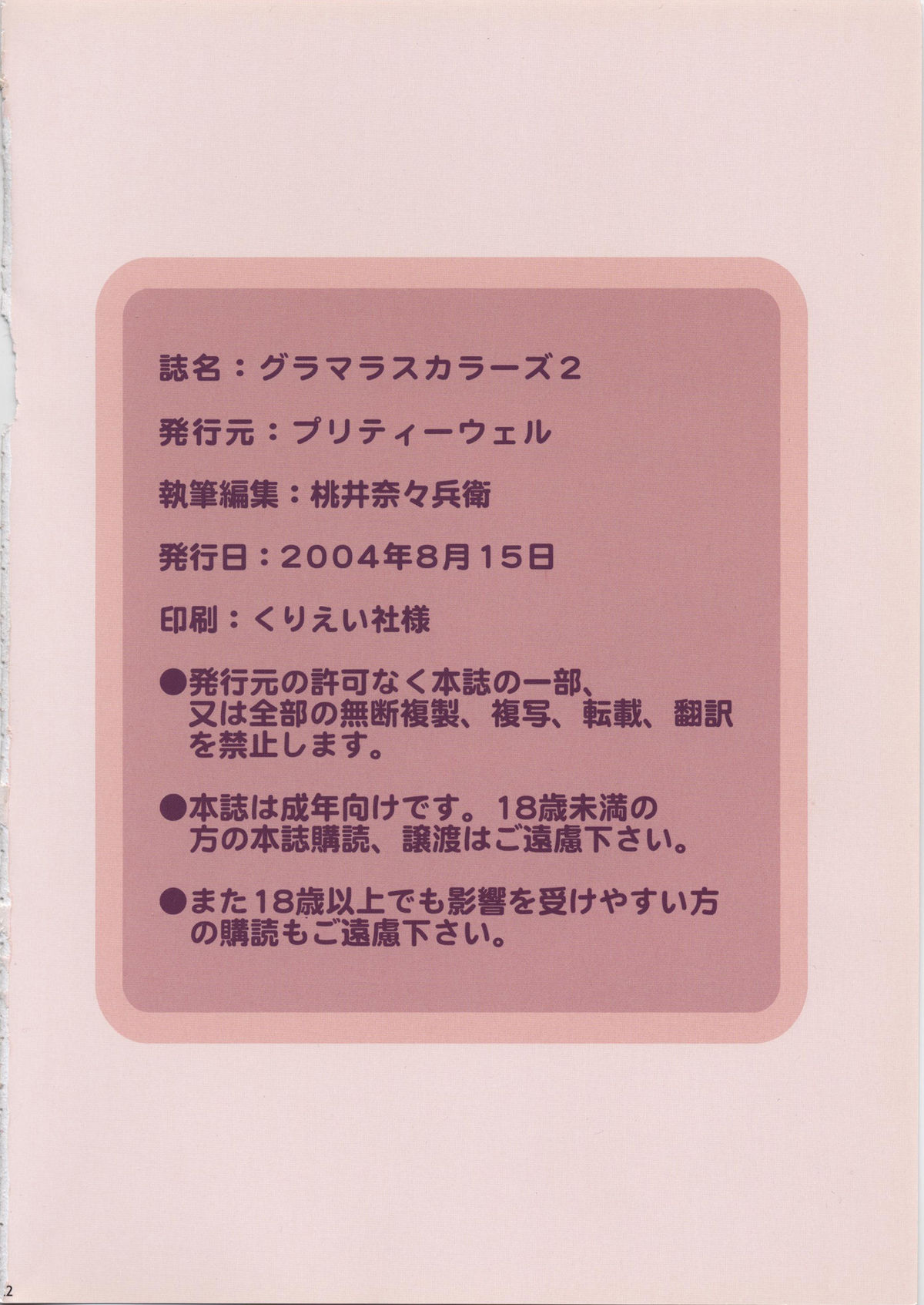 (C66) [Pretty Well (桃井奈々兵衛)] Glamorous Colors 2 (よろず)