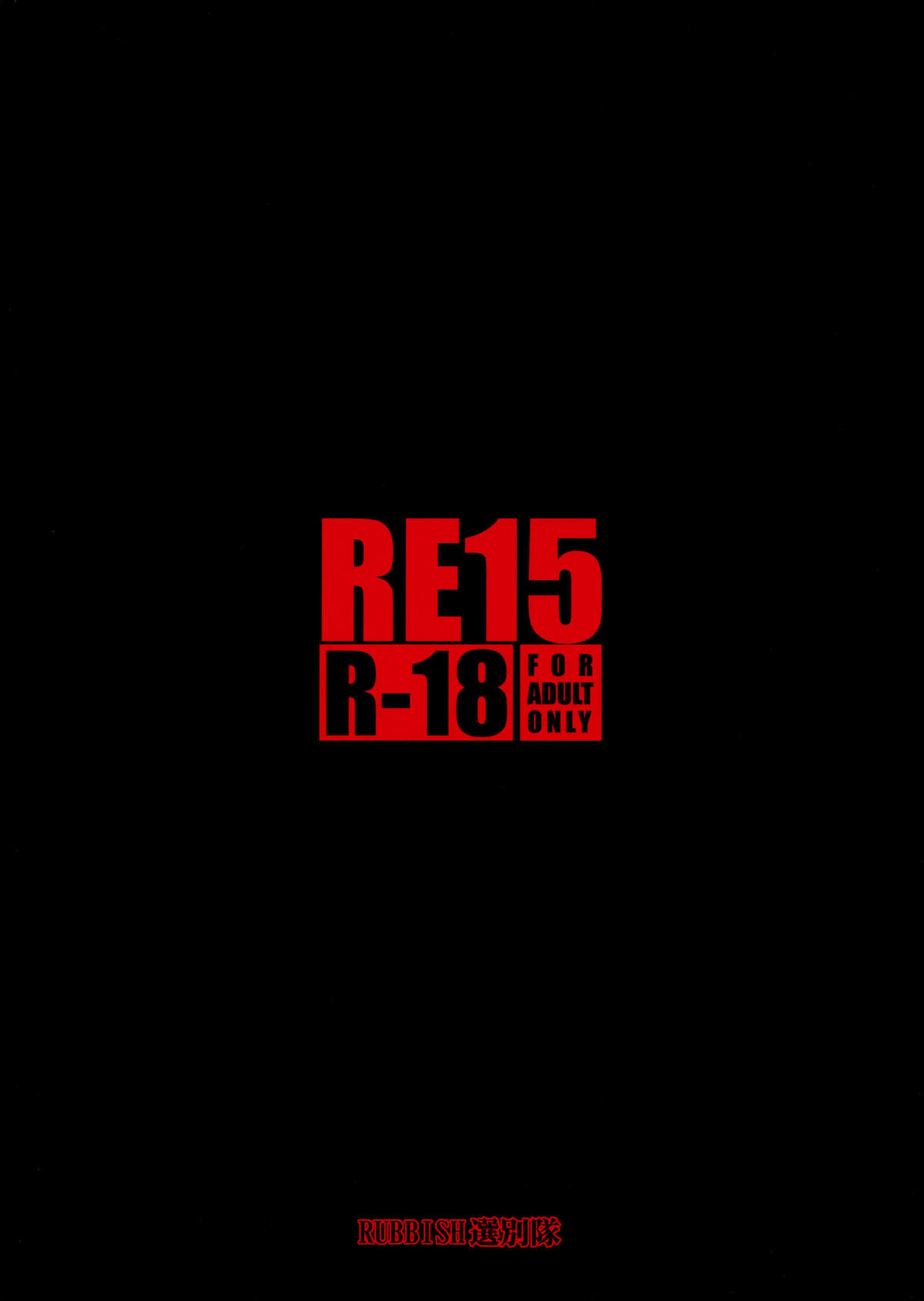 (C81) [RUBBISH選別隊 (無望菜志)] RE15 (Fate/Zero)