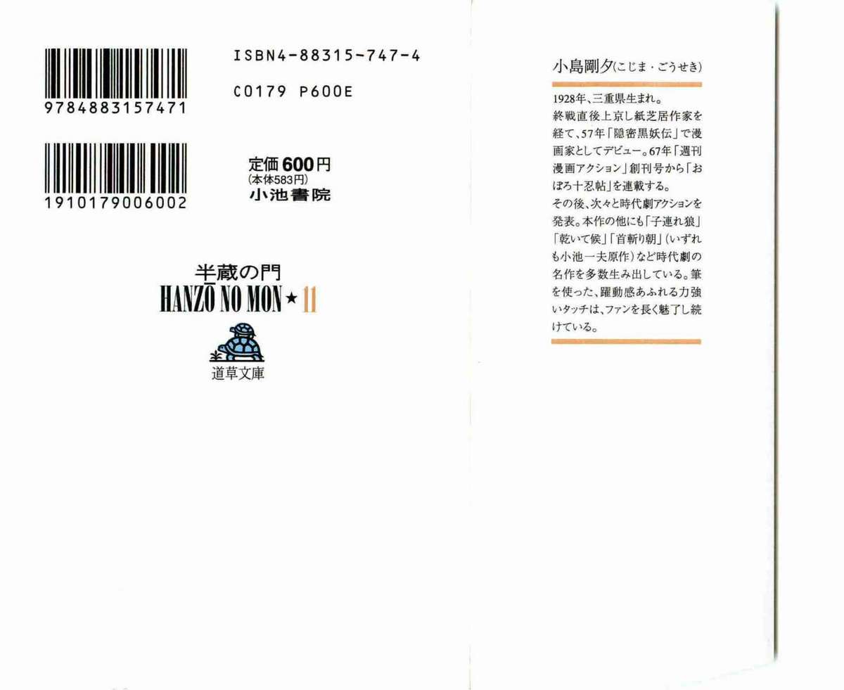 [小池一夫, 小島剛夕] 半蔵の門 第11巻
