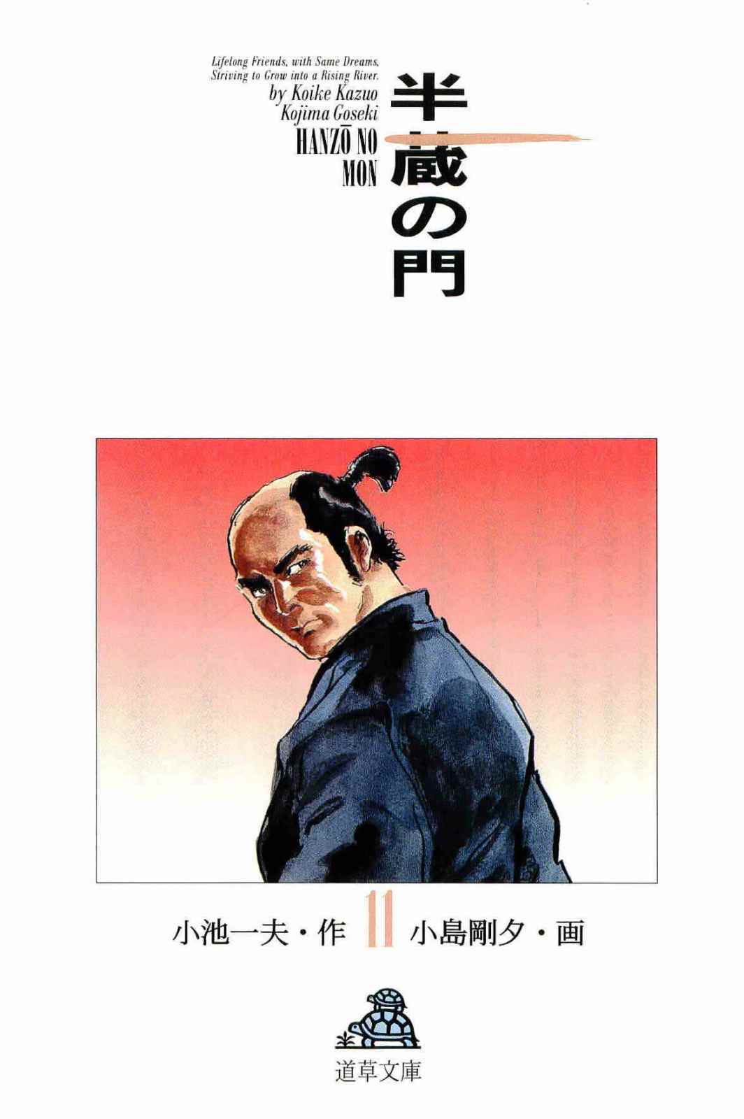 [小池一夫, 小島剛夕] 半蔵の門 第11巻