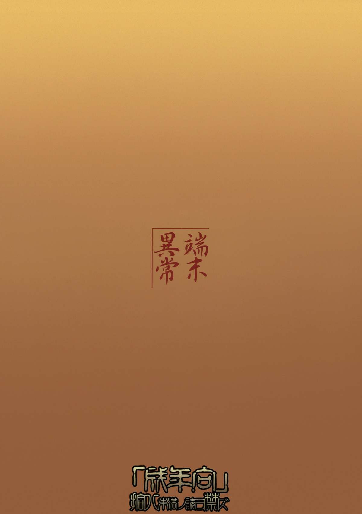 (C77) [端末異常 (BadHanD)] 白狐の杜 其の四 [英訳]