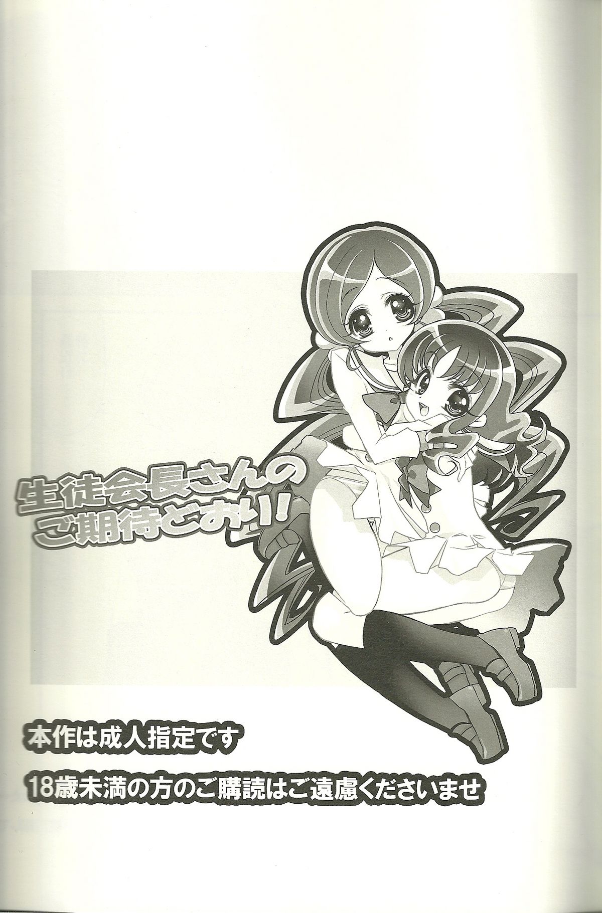 [リリアドール (武若丸)] 生徒会長さんのご期待どおり! (ハートキャッチプリキュア!)