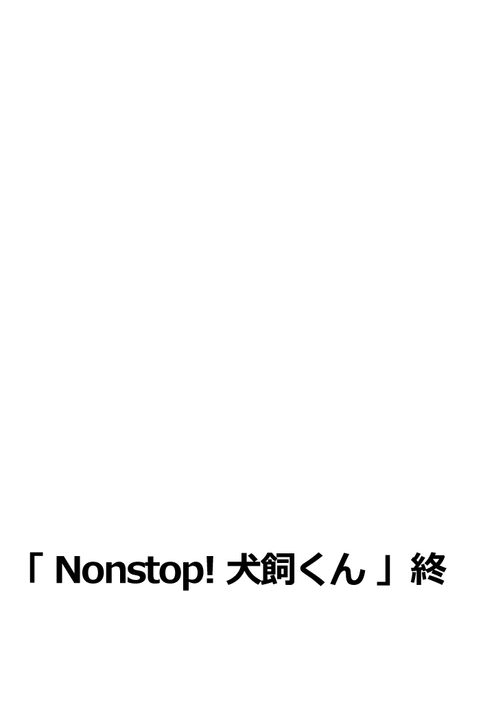 [ギミックス (甚六)] Nonstop! 犬飼くん