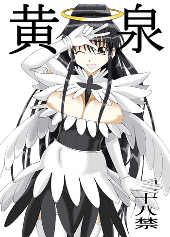 (ふたけっと 7) [うなぎの寝床 (中野)] 黄泉 (とある魔術の禁書目録)