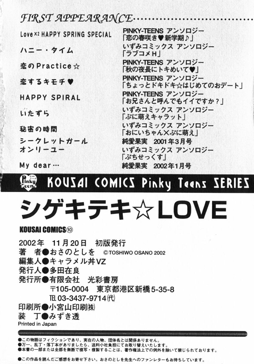 [おさのとしを]シゲキテキLOVE[J]