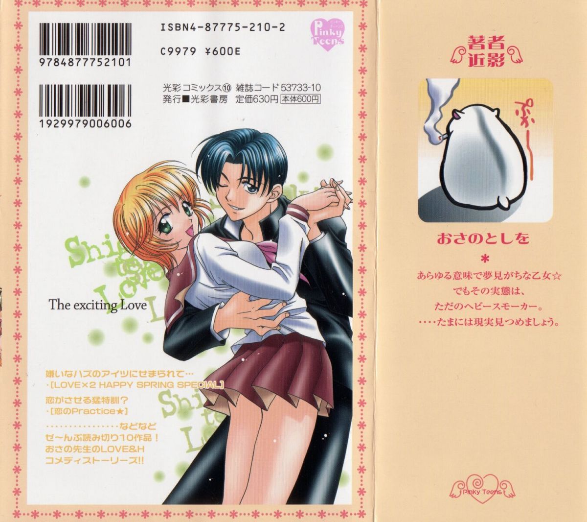 [おさのとしを]シゲキテキLOVE[J]