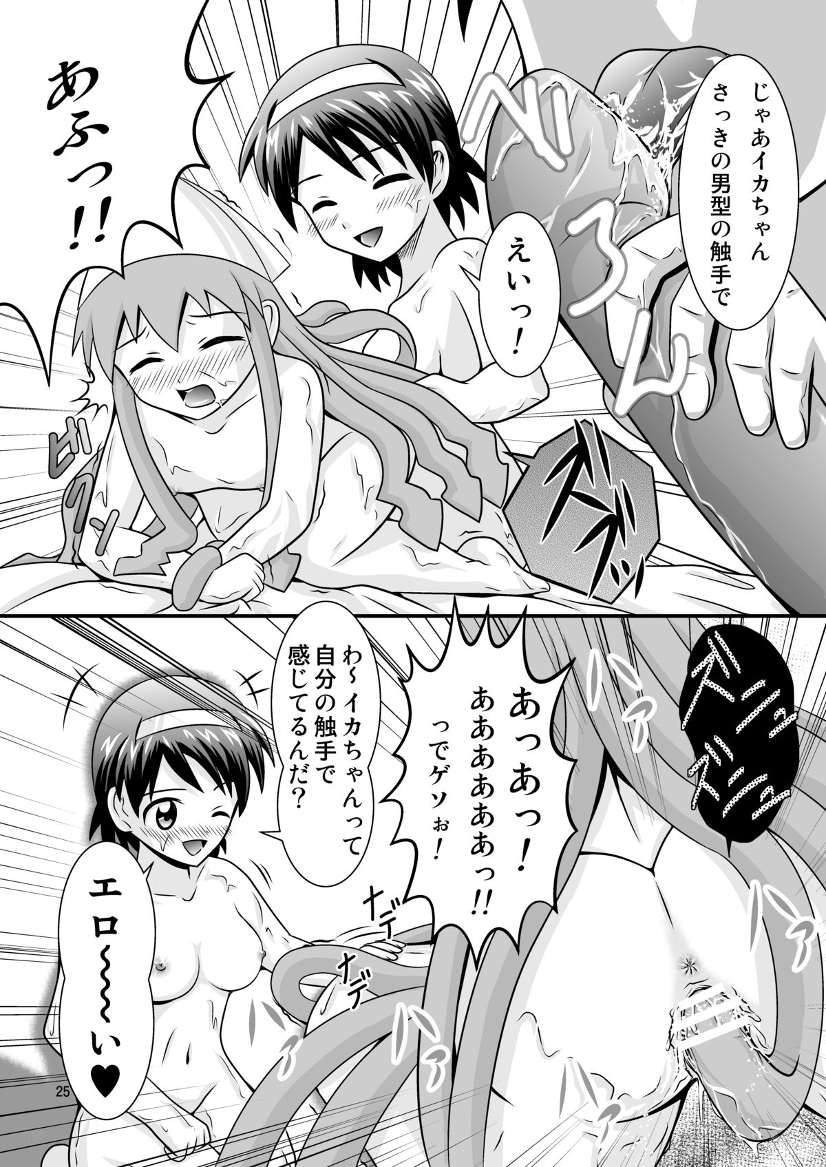 [ブラックエンゼル] 清○と早○とイカちゃんと!