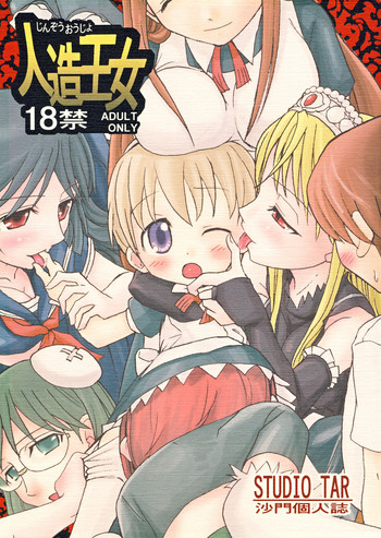 [スタジオた～ (沙門)] 人造王女 (怪物王女)