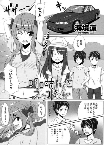 [海境涼] 明日晴れの日スク水日和 (COMIC ペンギンクラブ山賊版 2011年09月号)