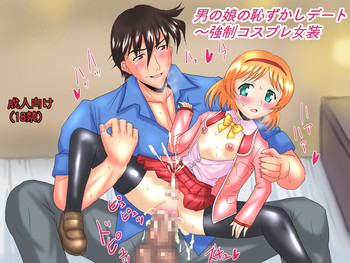[ろじえーる] 男の娘の恥ずかしデート～強制コスプレ女装