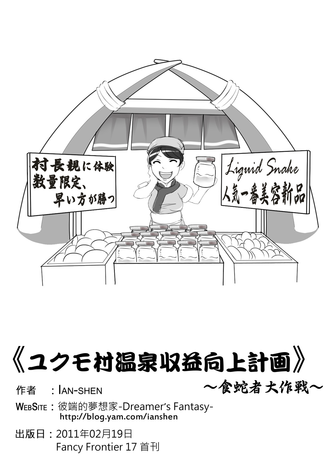 [Dreamer's Fantasy] ユクモ村温泉収益向上計画 (モンスターハンターポータブル3rd、メタルギアソリッド)