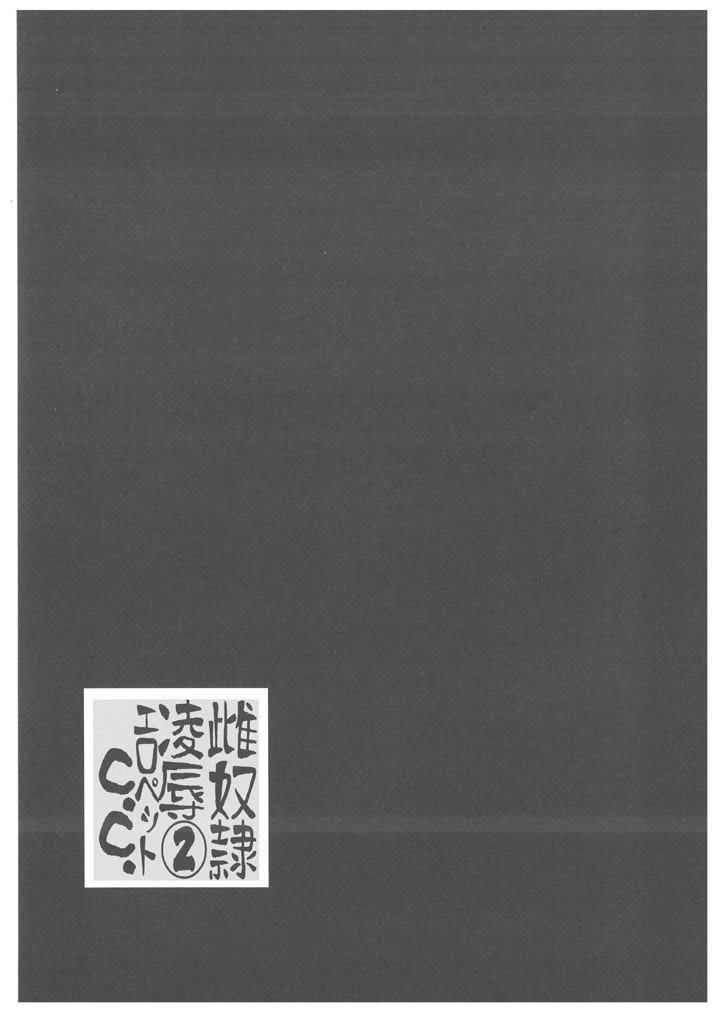 [青ぢそ甘工 (妃田マリ)] 雌奴隷凌辱 2 エロペットC.C (コードギアス)