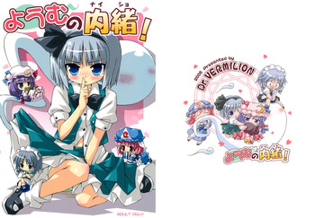 (C70) [Dr.VERMILION (リク, 倉澤まこと, ペテン師)] ようむの内緒! (東方Project) [英訳]