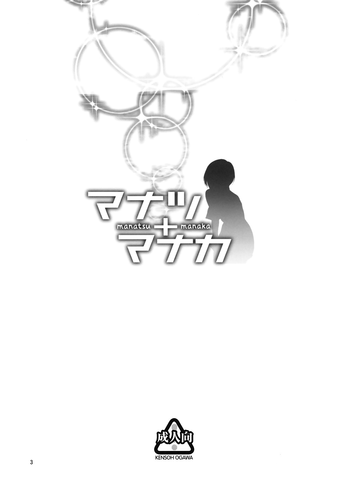 (C78) [ケンソウオガワ (フクダーダ)] マナツ+マナカ (ラブプラス) [英訳] [無修正]