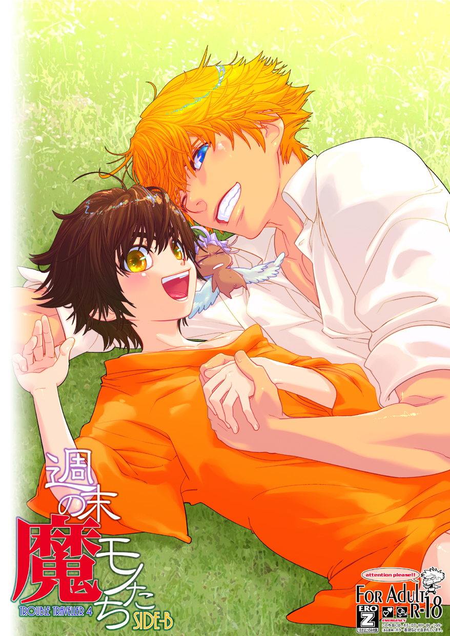 【ウォサル商工会（ヘスケ）】トラブルトラベラー4（生）