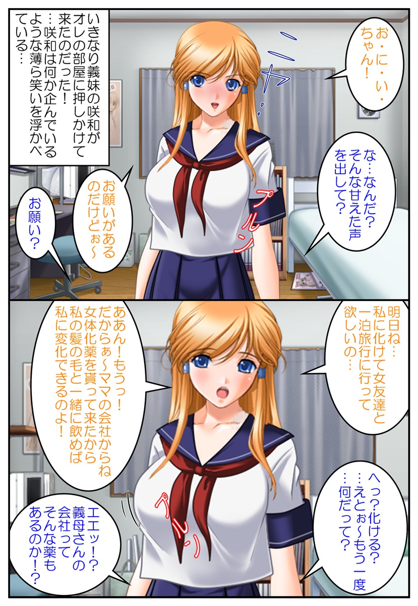 [変幻物語] 女体化ステップシスター～巨乳義妹を超エロ体験～