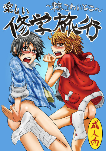 [H-SQUAD (ぐりえるも)] 楽しい修学旅行～東京こわいとこ～ [DL版]