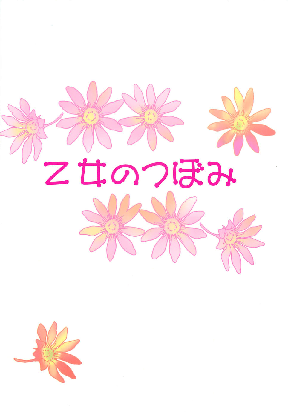 [星らった] 乙女のつぼみ (ハートキャッチプリキュア!)