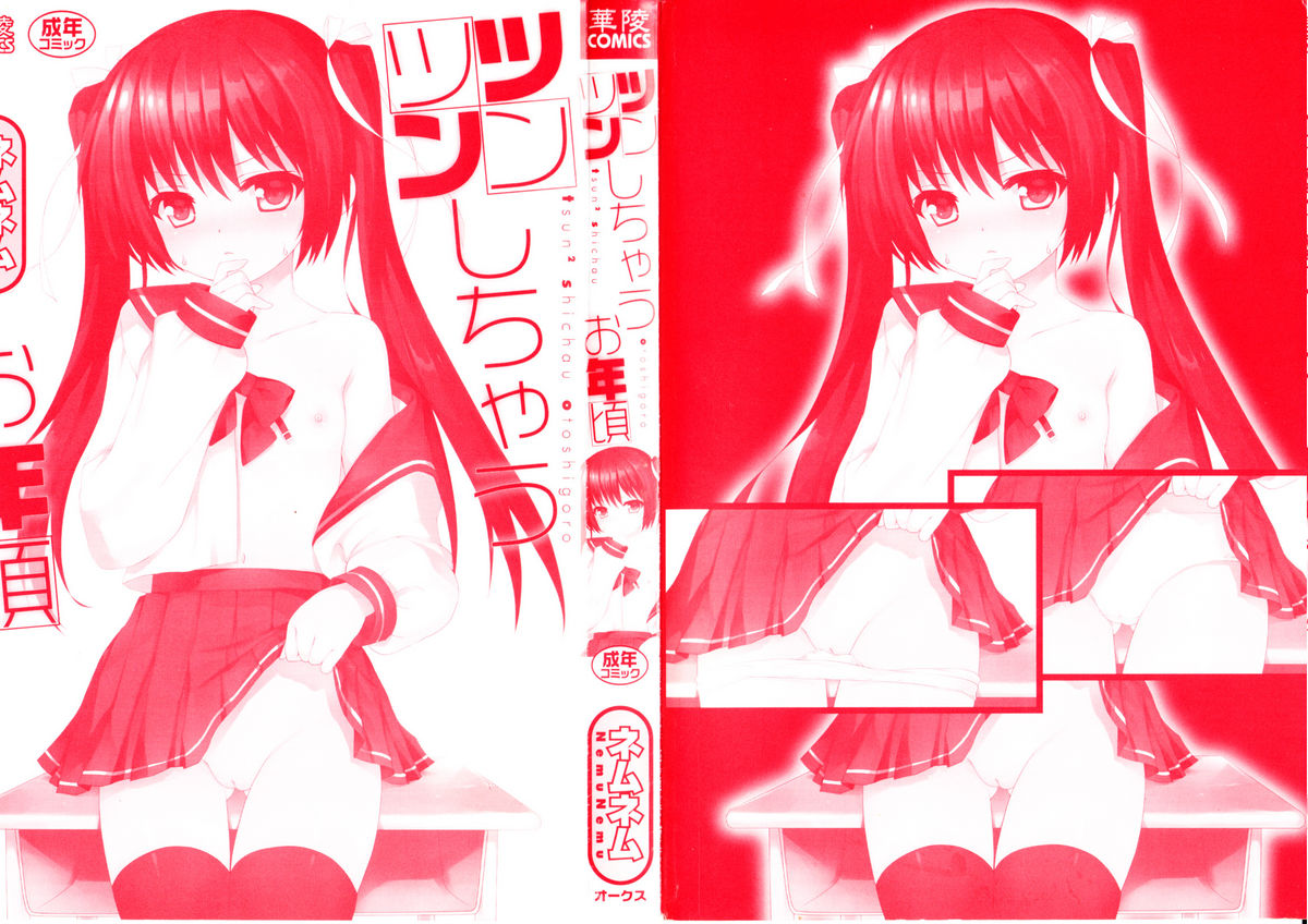 [ネムネム] ツンツンしちゃうお年頃