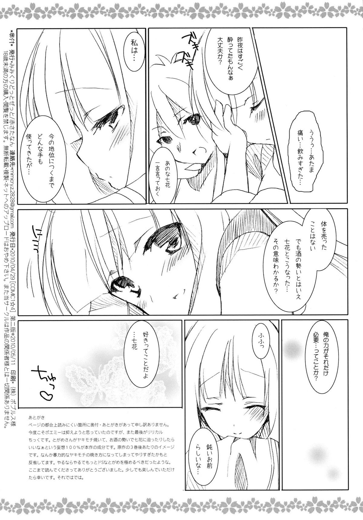 (COMIC1☆4) [みみくりどっとぜっと (赤さたなん)] 酒のおわりは色話 (刀語)