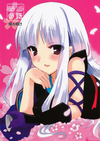 (COMIC1☆4) [みみくりどっとぜっと (赤さたなん)] 酒のおわりは色話 (刀語)