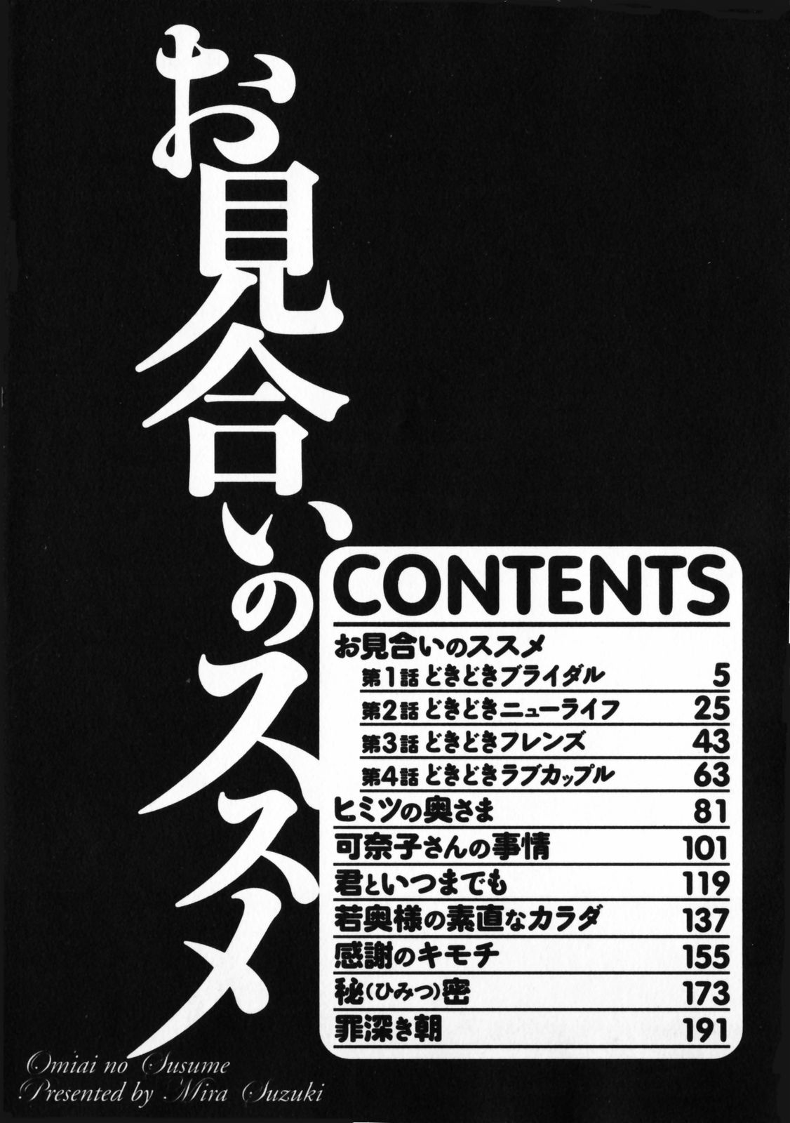 [すずきみら]お見合いのススメ