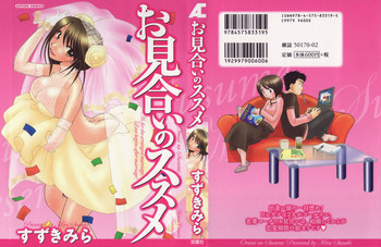 [すずきみら]お見合いのススメ