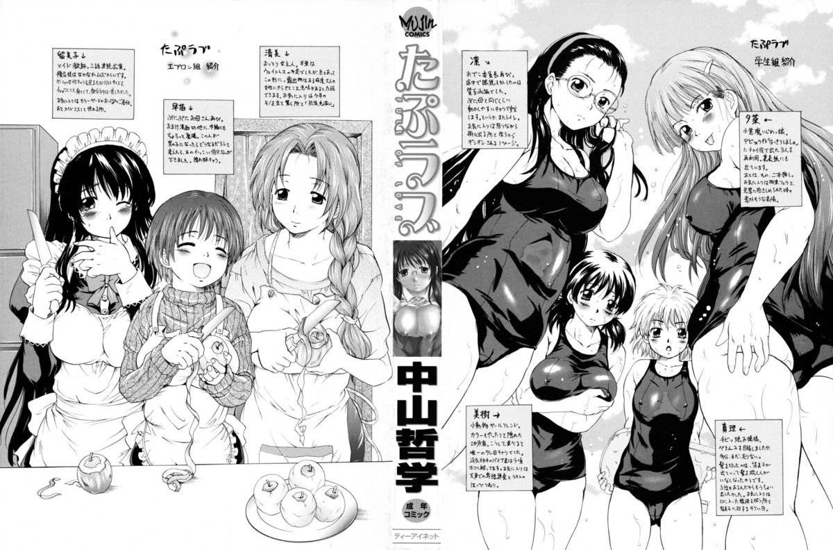 [中山哲学] たぷラブ