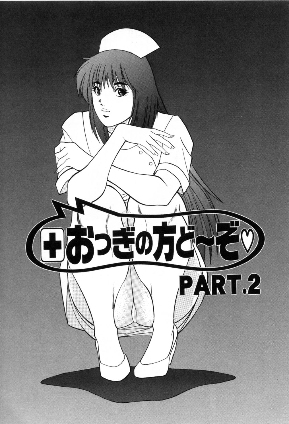 [あづき甘栗]午前0時のシンデレラ[J]