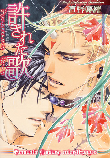 ユルサレタウタ[直野儚]やおい英語