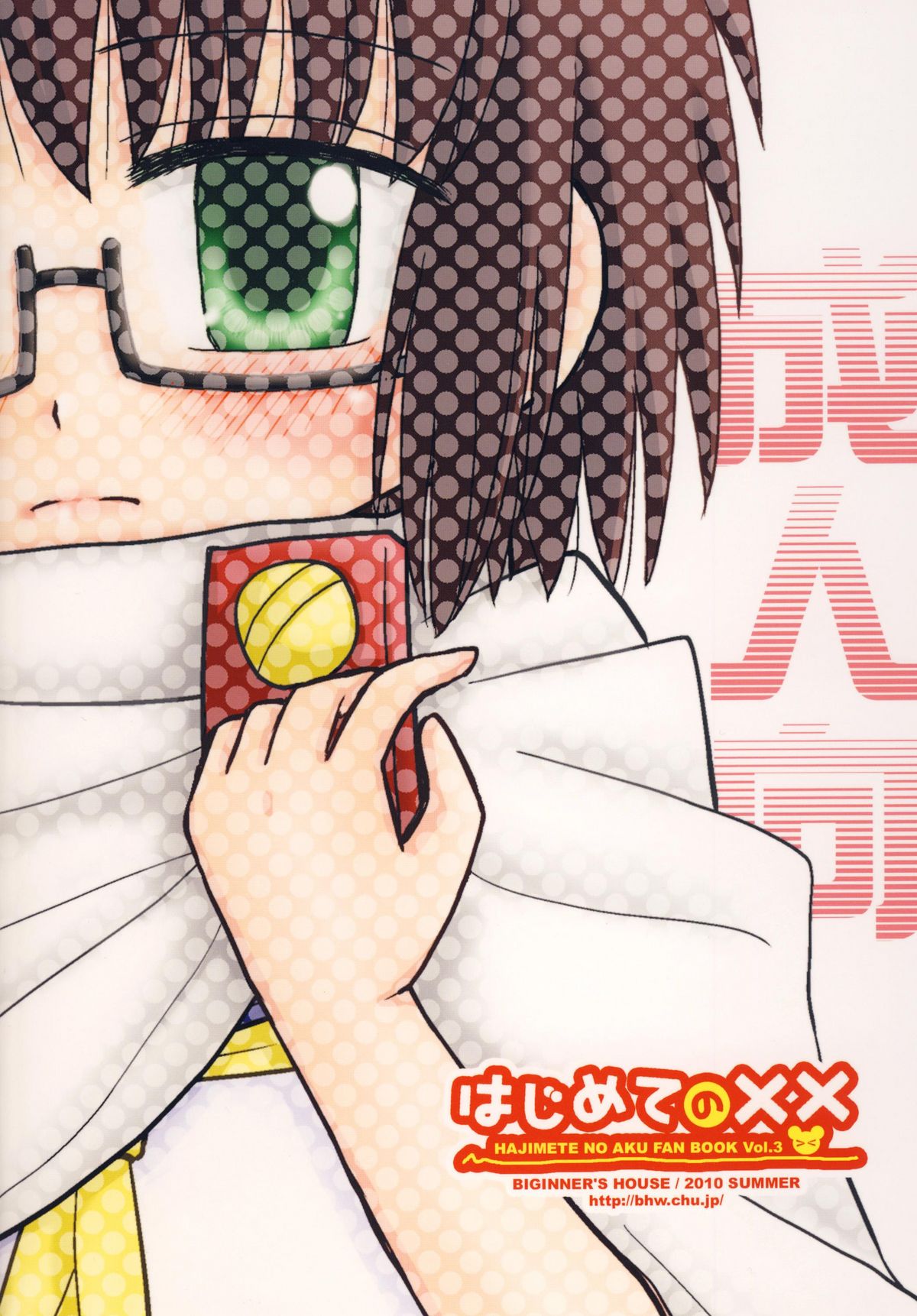 [ビギナーズハウス] はじめての×× (はじめてのあく)