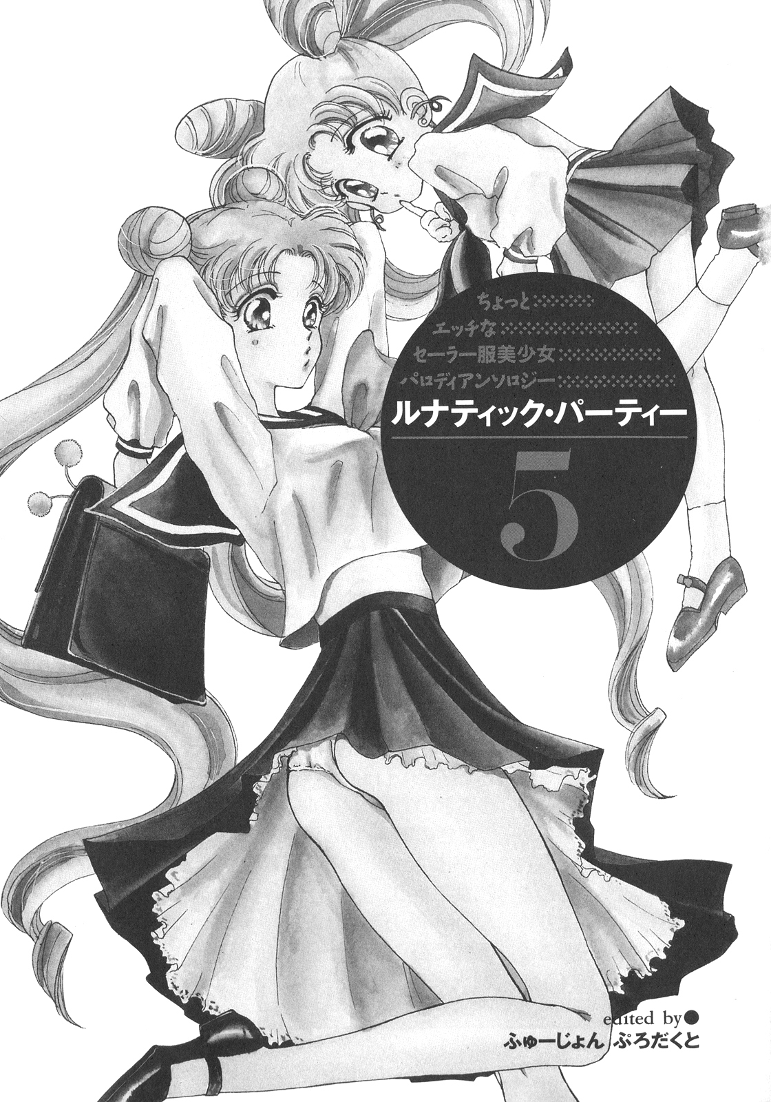 [アンソロジー] ルナティックパーティー5 (美少女戦士セーラームーン)