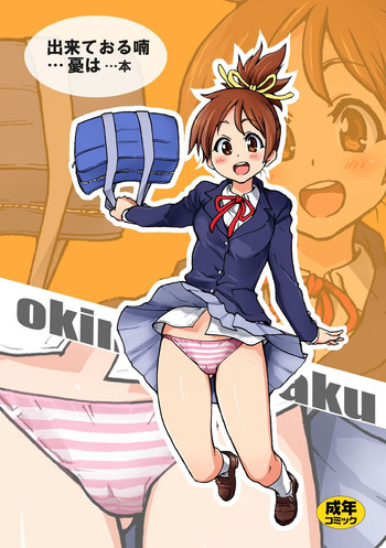 (C76) [翁計画 (師走の翁)] 出来ておる喃…憂は…本 (けいおん!)