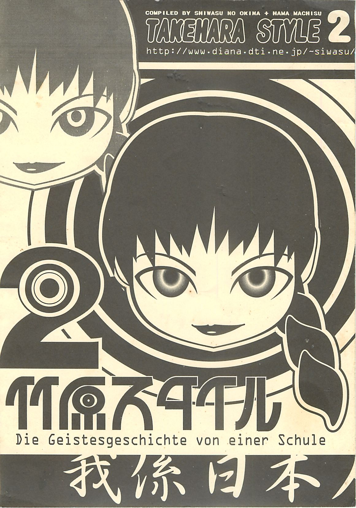 (C60) [我係日本人 (師走の翁)] 竹原スタイル2 (学校の怪談)