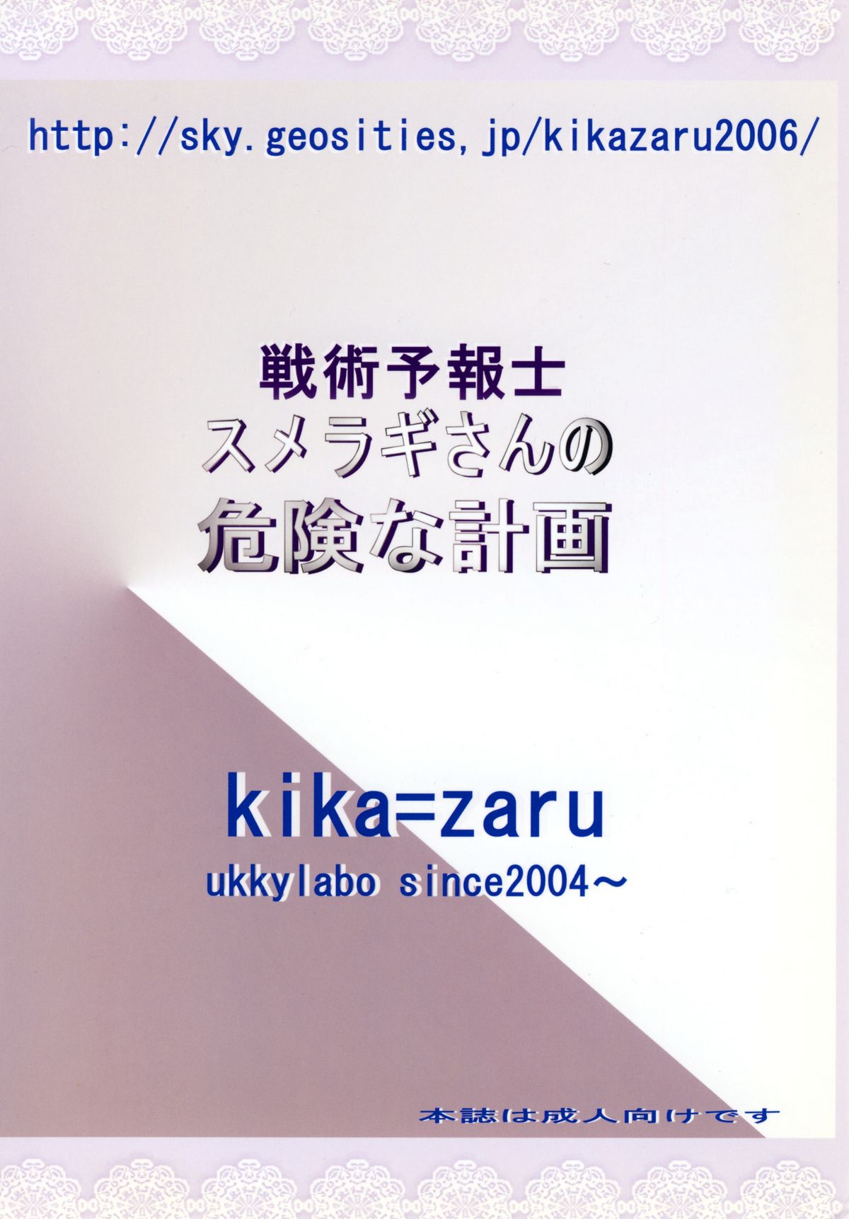 [ウッキーラボ (Kika=ざる)] 戦術予報士スメラギさんの 危険な計画 DL版 (ガンダム00)