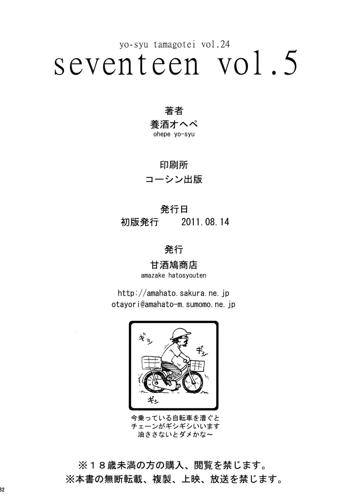 (C80) [甘酒鳩商店 (養酒オヘペ)] Seventeen vol.5 (あねどきっ)