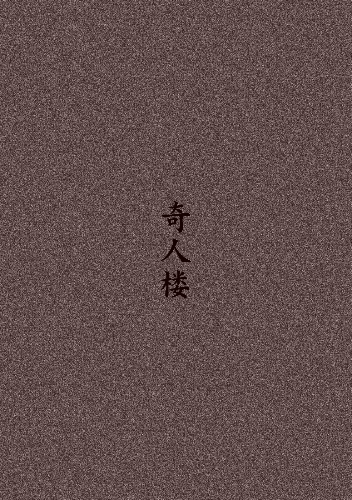 [奇人楼] マグマの生贄～弐～獣姦鬼姦