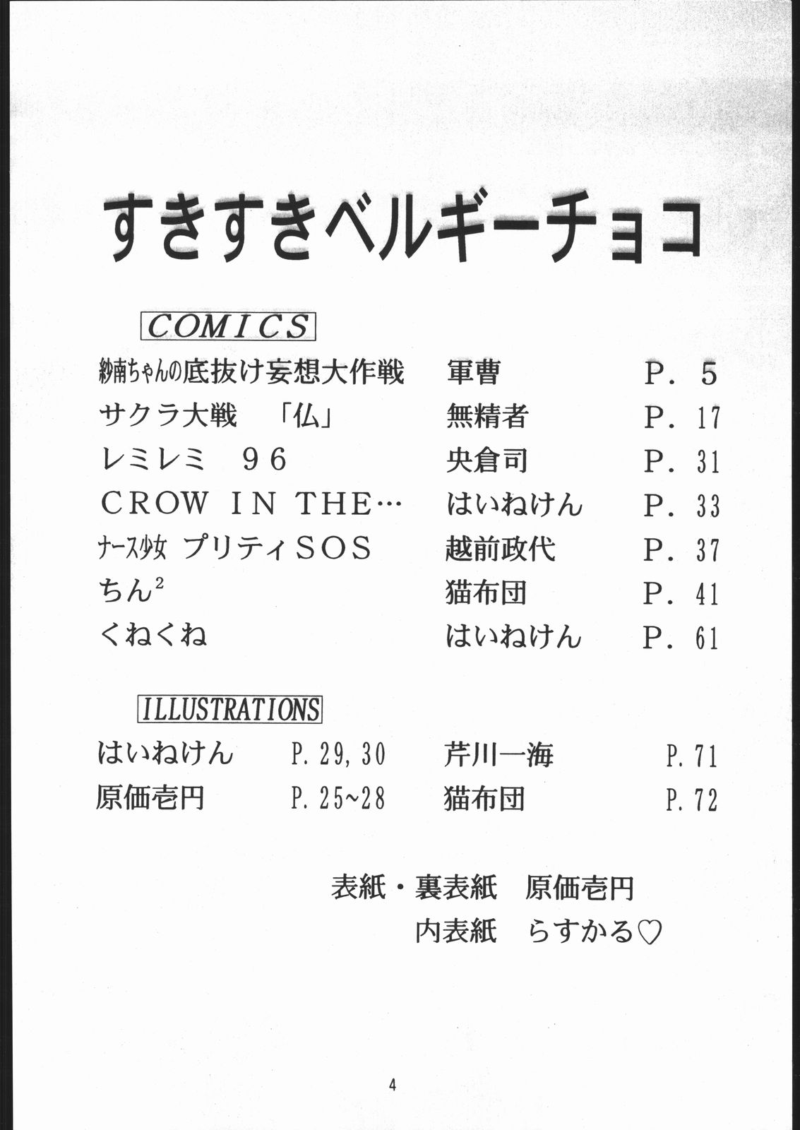 (C51) [夢何処社 (原価壱円)] すきすきベルギーチョコ (よろず)