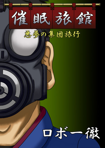 [ロボ一徹] 催眠旅館 ～悪夢の集団旅行～