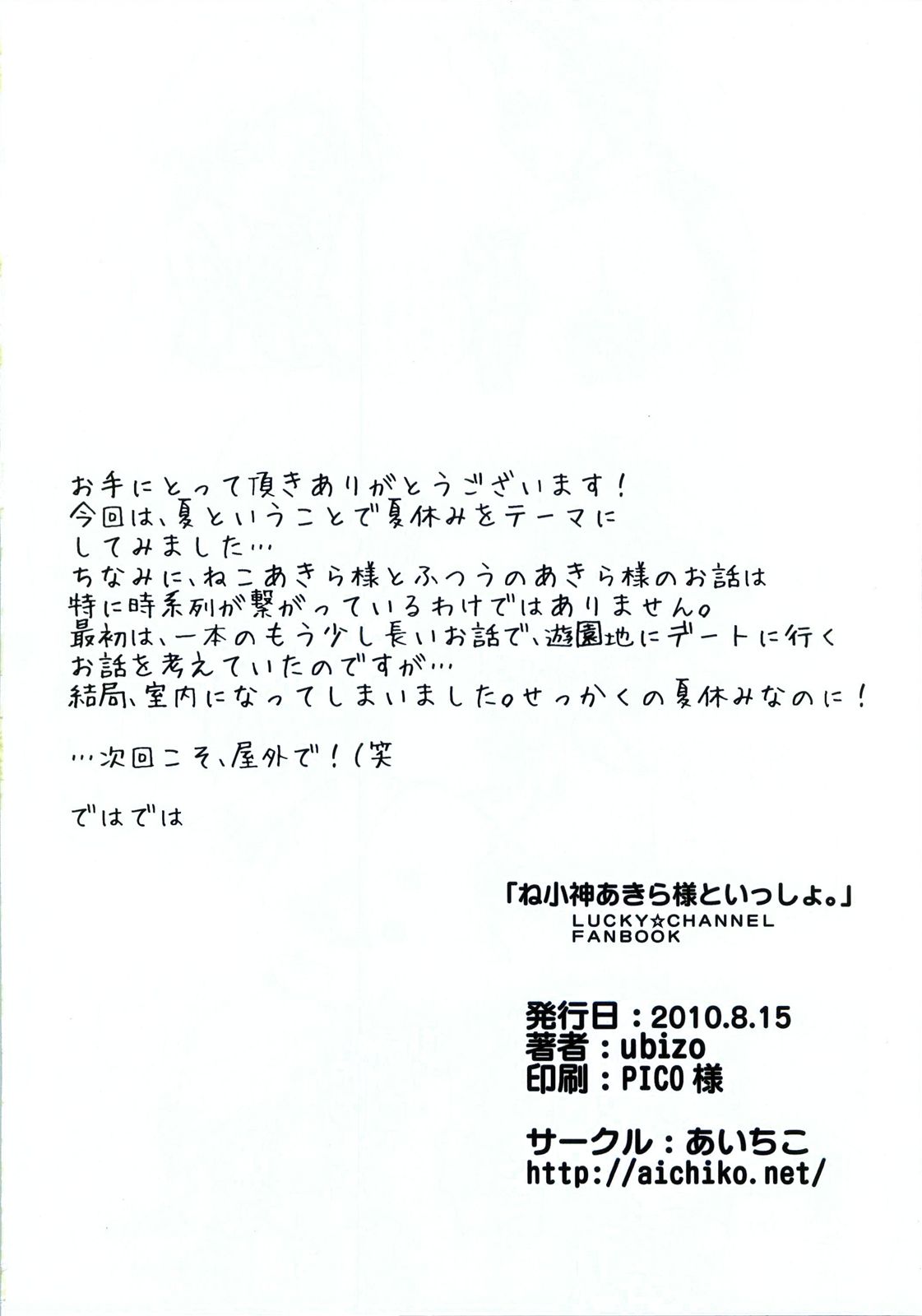 (C78) [あいちこ(ubizo)] ね小神あきら様といっしょ。 (らき☆すた)