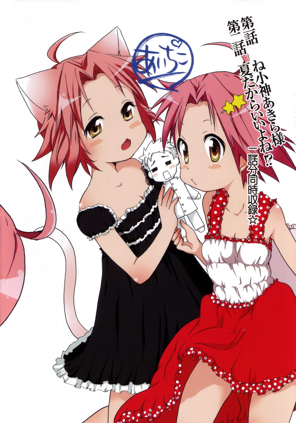 (C78) [あいちこ(ubizo)] ね小神あきら様といっしょ。 (らき☆すた)