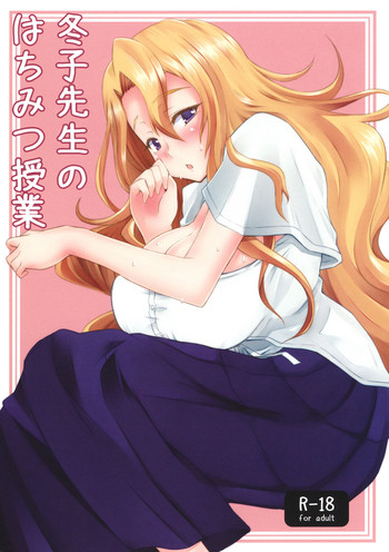 (C80) [白樺通り (DRY)] 冬子先生のはちみつ授業 (ケルベロス)