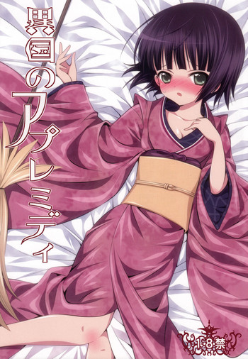 [A・O・I (みのむし)] 異国のアプレミディ (異国迷路のクロワーゼ)