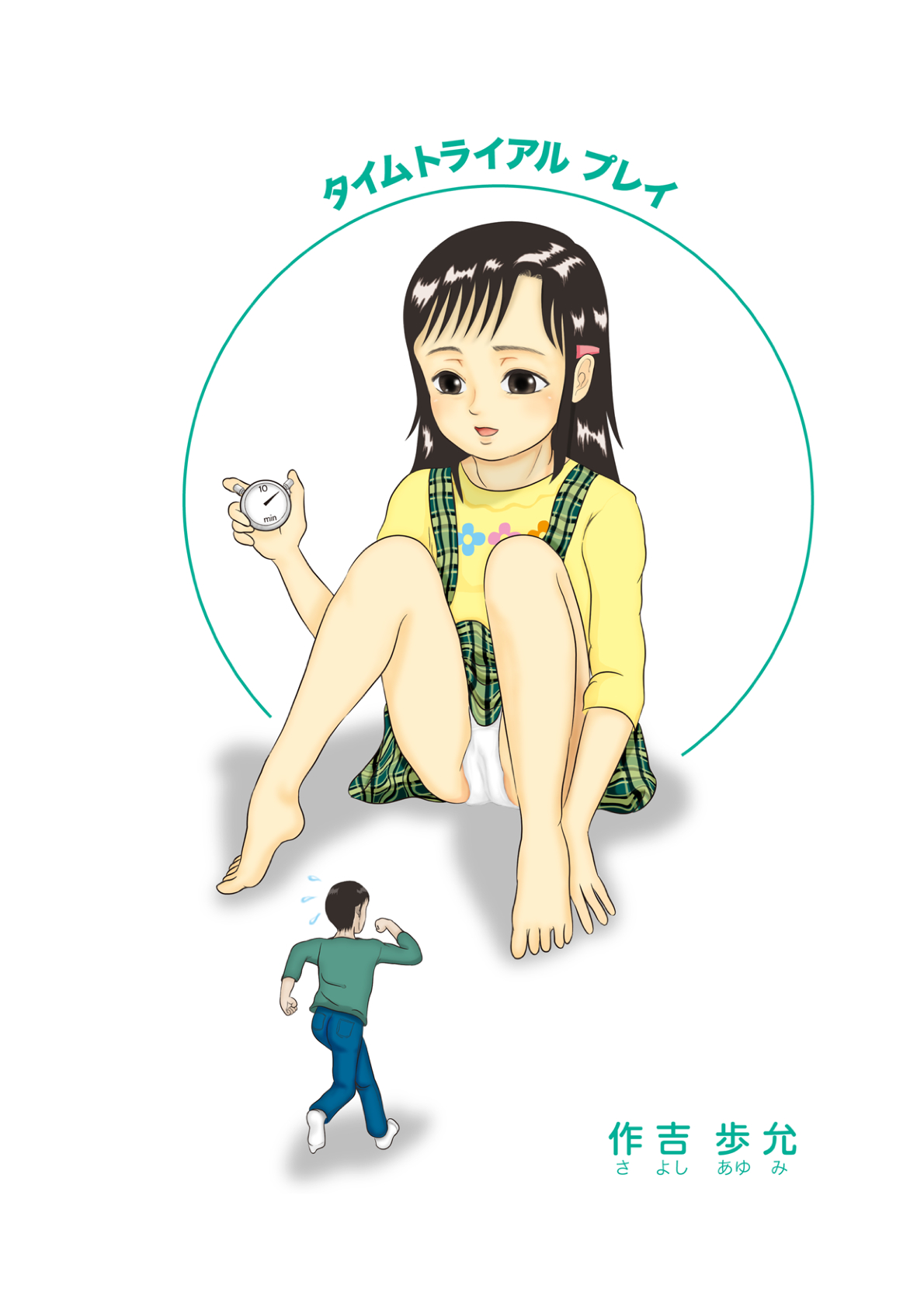 [作吉歩允] タイムトライアルプレイ