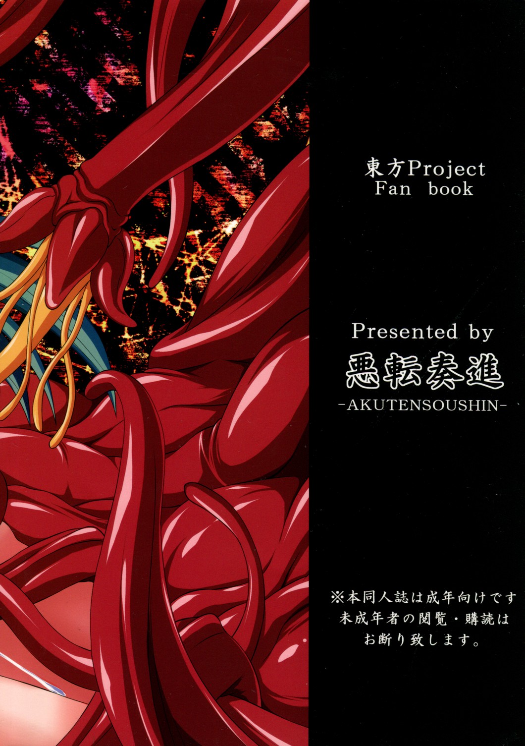 [悪転奏進 (黒糖ニッケ)] 触手苗床になった早苗さんが諏訪子を欲望のまま貪る守矢神社 (東方Project)