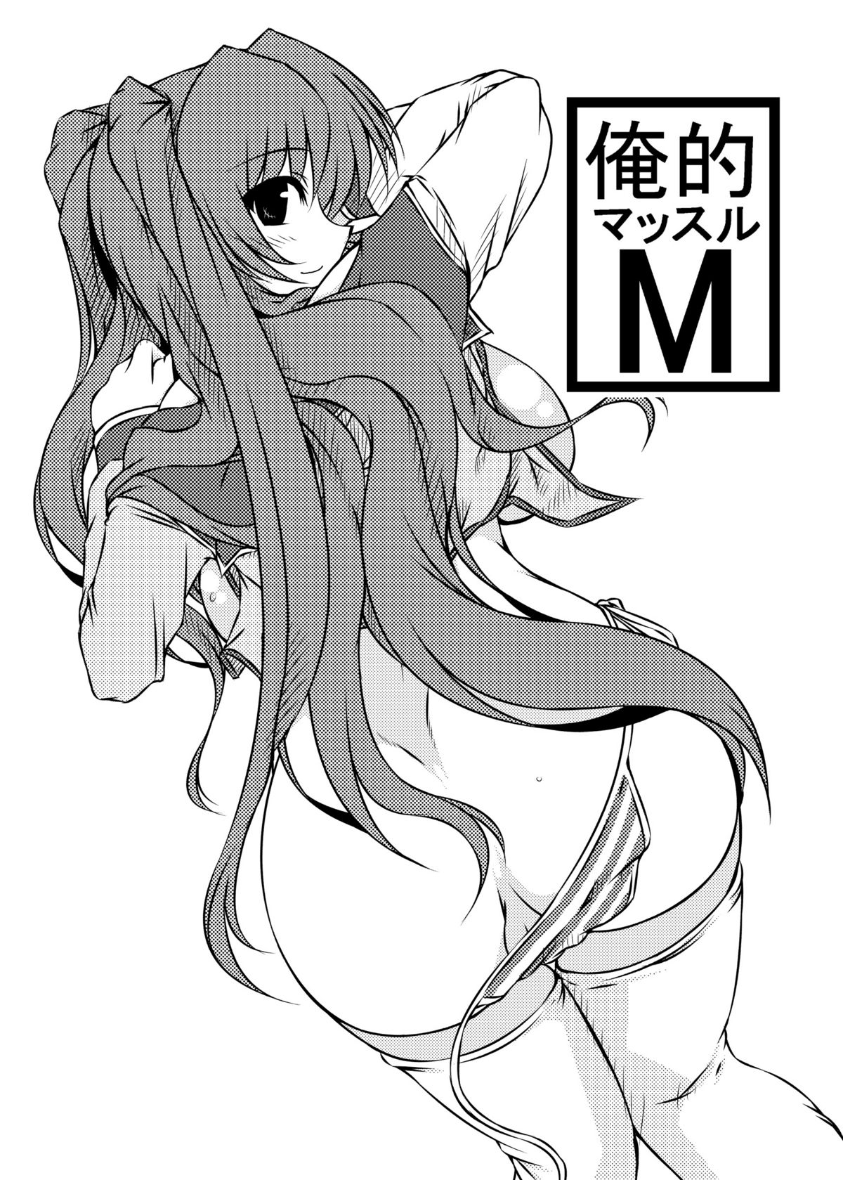 (C80) [七曜蒼龍陣 (創神蒼魔)] 俺的マッスルM (トゥハート2)