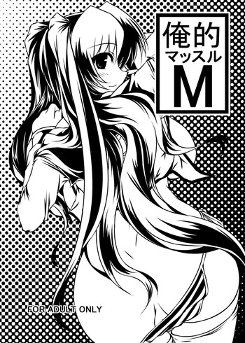 (C80) [七曜蒼龍陣 (創神蒼魔)] 俺的マッスルM (トゥハート2)