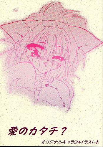 [楽園天国 (きみおたまこ)] 愛のカタチ？